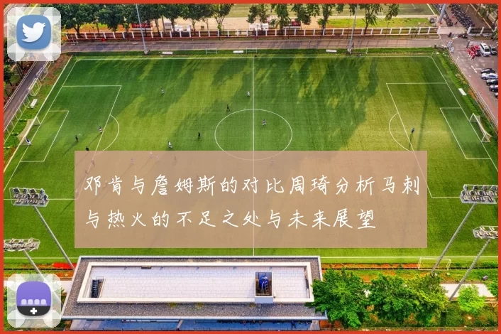 邓肯与詹姆斯的对比周琦分析马刺与热火的不足之处与未来展望