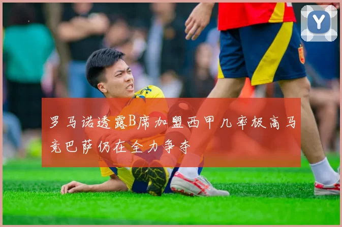 罗马诺透露B席加盟西甲几率极高马竞巴萨仍在全力争夺