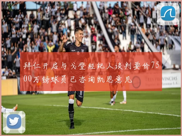 拜仁开启与戈登经纪人谈判要价7500万镑球员已咨询凯恩意见