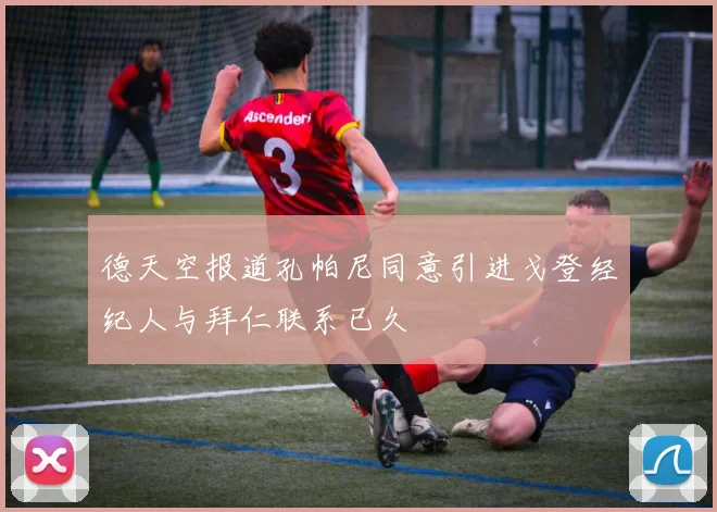 德天空报道孔帕尼同意引进戈登经纪人与拜仁联系已久