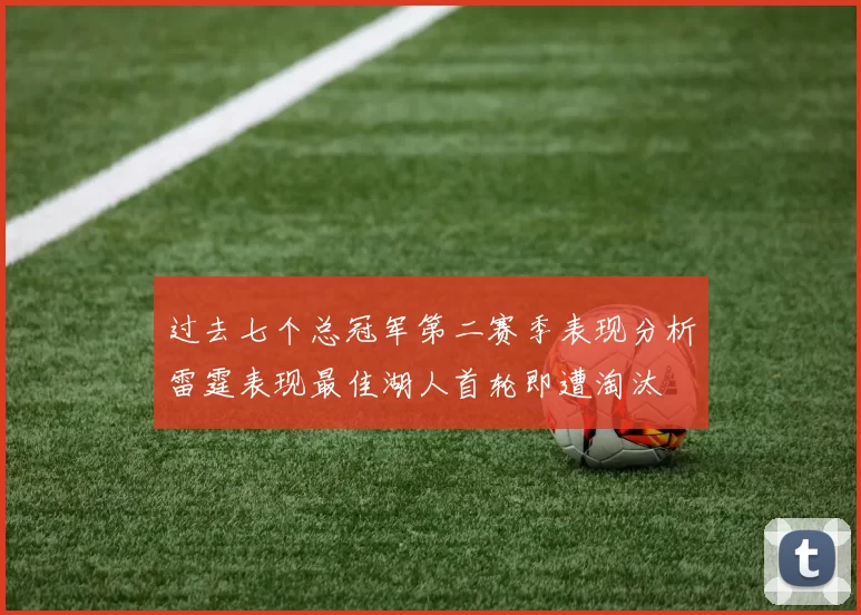过去七个总冠军第二赛季表现分析雷霆表现最佳湖人首轮即遭淘汰