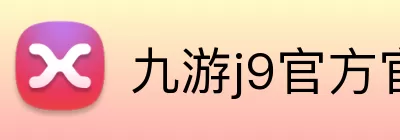 九游j9官方官网 Logo